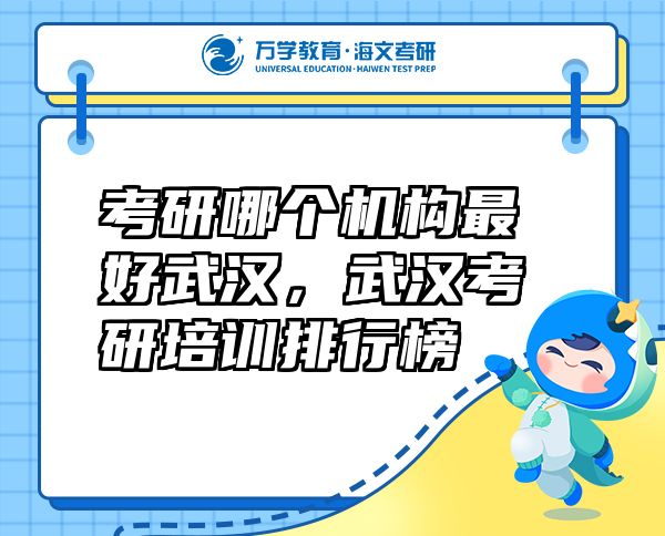 考研哪個機構(gòu)最好武漢，武漢考研培訓(xùn)排行榜