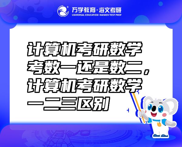 計算機考研數學考數一還是數二，計算機考研數學一二三區(qū)別