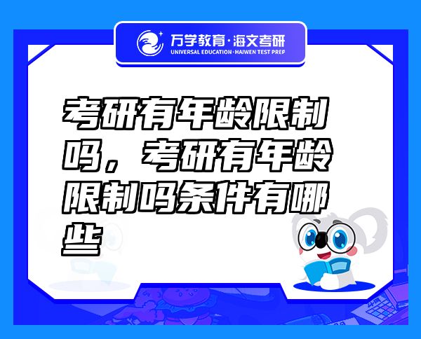 考研有年齡限制嗎，考研有年齡限制嗎條件有哪些