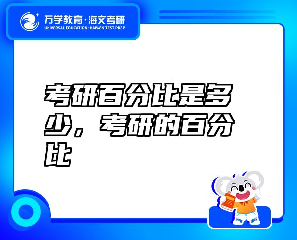 考研百分比是多少，考研的百分比