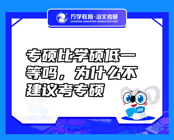 專碩比學碩低一等嗎，為什么不建議考專碩