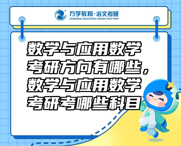 數(shù)學(xué)與應(yīng)用數(shù)學(xué)考研方向有哪些，數(shù)學(xué)與應(yīng)用數(shù)學(xué)考研考哪些科目