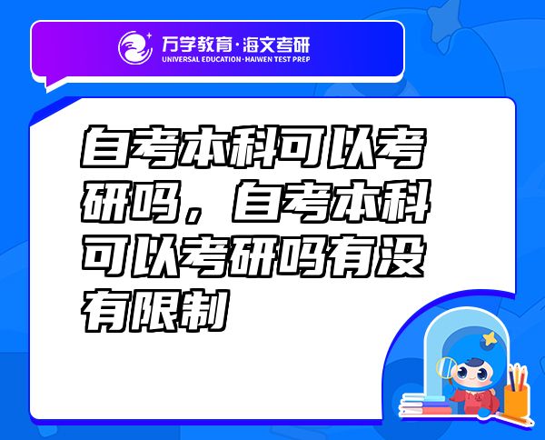 自考本科可以考研嗎，自考本科可以考研嗎有沒有限制