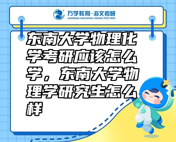 東南大學(xué)物理化學(xué)考研應(yīng)該怎么學(xué)，東南大學(xué)物理學(xué)研究生怎么樣
