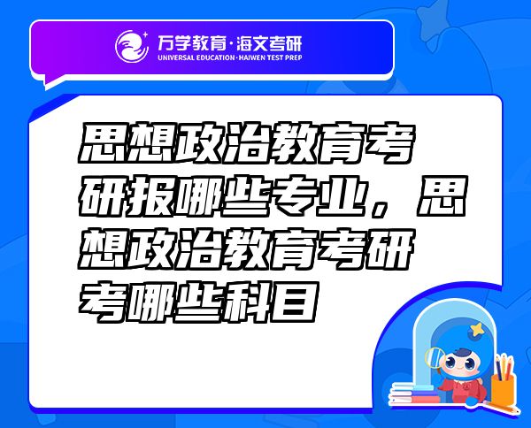 思想政治教育考研報(bào)哪些專業(yè)，思想政治教育考研考哪些科目
