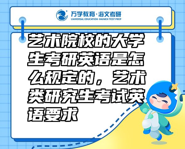 藝術(shù)院校的大學(xué)生考研英語是怎么規(guī)定的，藝術(shù)類研究生考試英語要求