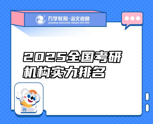 2025全國考研機(jī)構(gòu)實力排名