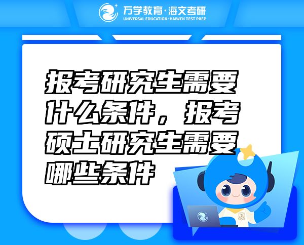 報(bào)考研究生需要什么條件，報(bào)考碩士研究生需要哪些條件