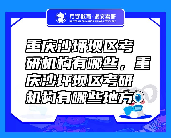 重慶沙坪壩區(qū)考研機構(gòu)有哪些，重慶沙坪壩區(qū)考研機構(gòu)有哪些地方