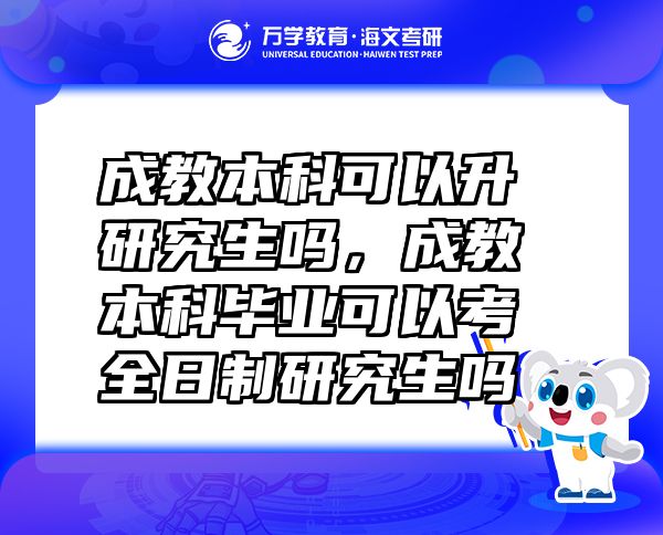 成教本科可以升研究生嗎，成教本科畢業(yè)可以考全日制研究生嗎