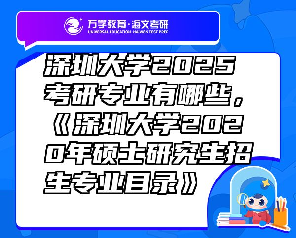 深圳大學(xué)2025考研專業(yè)有哪些，《深圳大學(xué)2020年碩士研究生招生專業(yè)目錄》