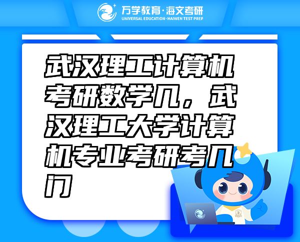 武漢理工計(jì)算機(jī)考研數(shù)學(xué)幾，武漢理工大學(xué)計(jì)算機(jī)專業(yè)考研考幾門