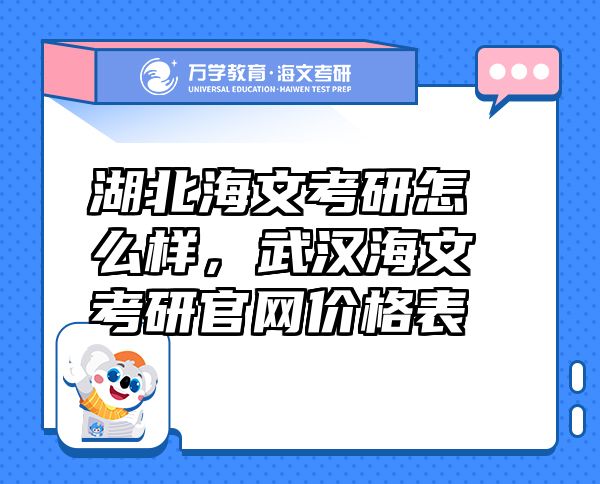 湖北海文考研怎么樣，武漢海文考研官網(wǎng)價格表