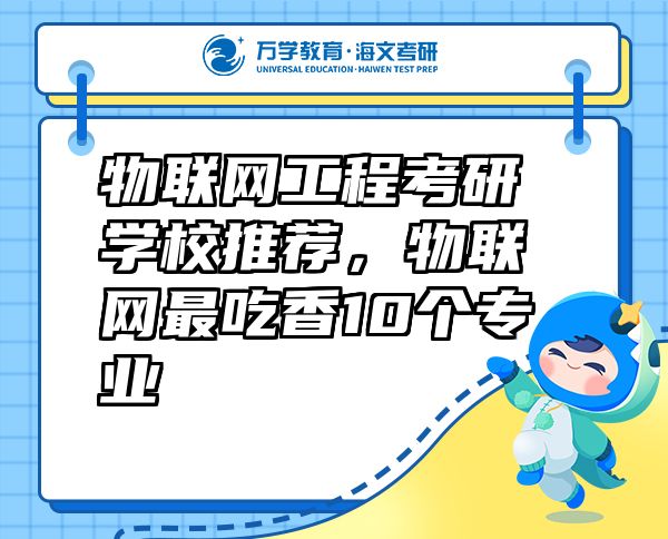 物聯(lián)網(wǎng)工程考研學(xué)校推薦，物聯(lián)網(wǎng)最吃香10個專業(yè)