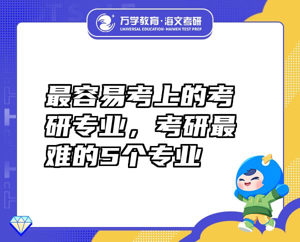 最容易考上的考研專業(yè)，考研最難的5個(gè)專業(yè)