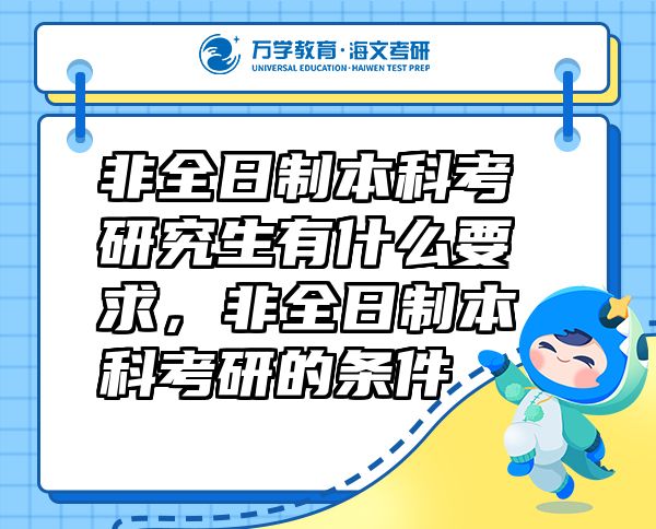 非全日制本科考研究生有什么要求，非全日制本科考研的條件
