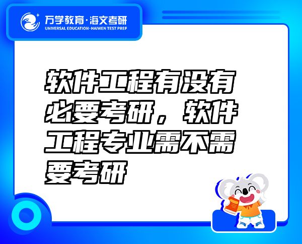 軟件工程有沒有必要考研，軟件工程專業(yè)需不需要考研