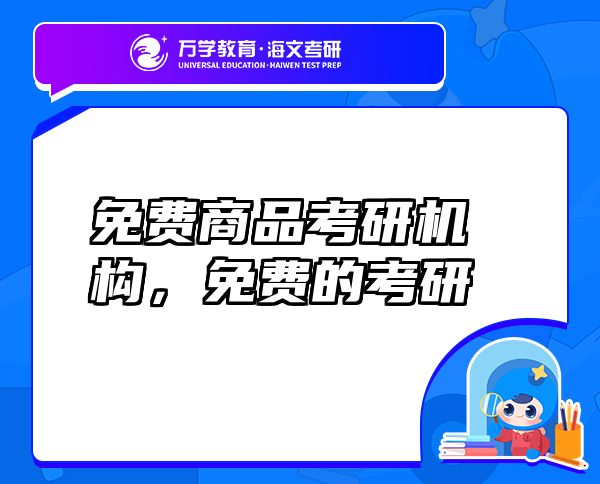免費(fèi)商品考研機(jī)構(gòu)，免費(fèi)的考研