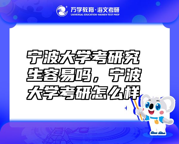 寧波大學(xué)考研究生容易嗎，寧波大學(xué)考研怎么樣