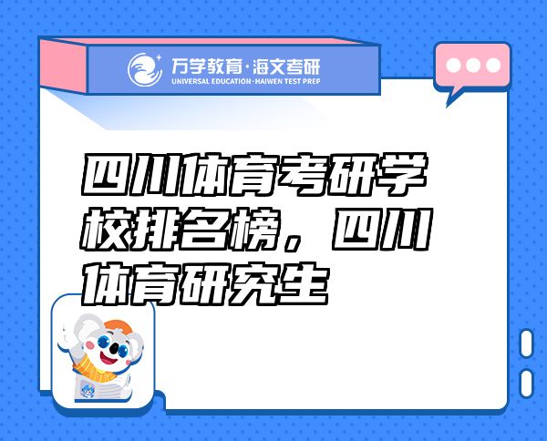 四川體育考研學校排名榜，四川體育研究生