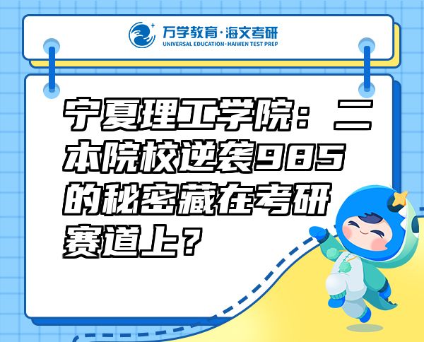 寧夏理工學院：二本院校逆襲985的秘密藏在考研賽道上？