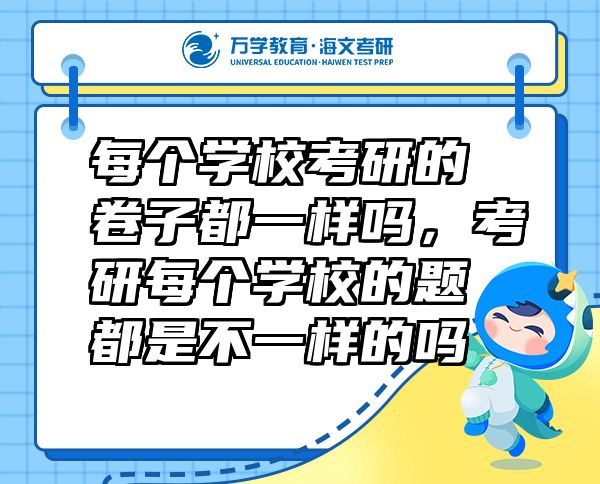 每個學(xué)?？佳械木碜佣家粯訂?，考研每個學(xué)校的題都是不一樣的嗎