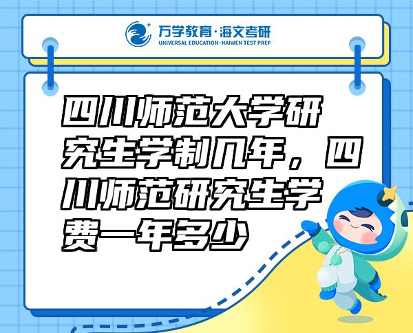 四川師范大學(xué)研究生學(xué)制幾年，四川師范研究生學(xué)費(fèi)一年多少