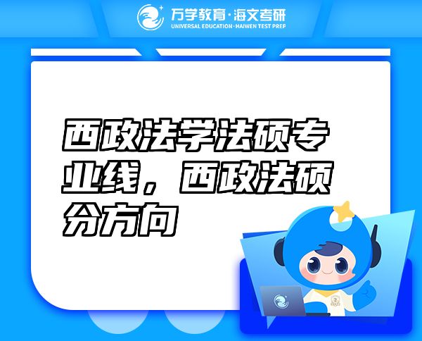 西政法學法碩專業(yè)線，西政法碩分方向