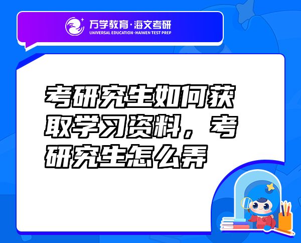 考研究生如何獲取學(xué)習(xí)資料，考研究生怎么弄