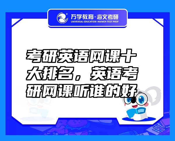 考研英語網(wǎng)課十大排名，英語考研網(wǎng)課聽誰的好