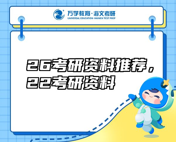 26考研資料推薦，22考研資料