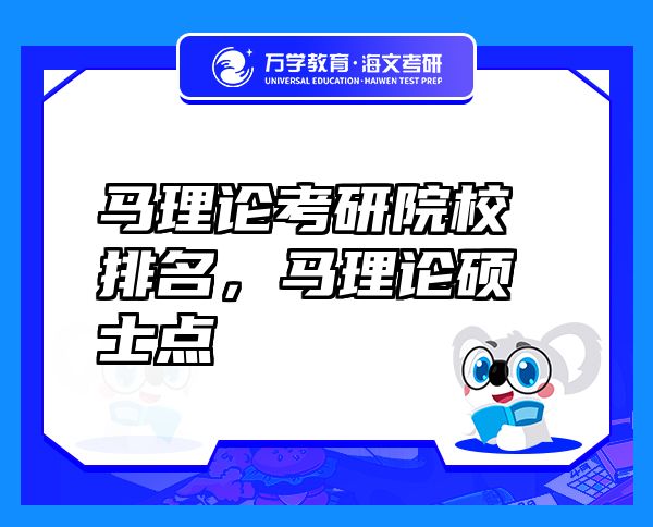 馬理論考研院校排名，馬理論碩士點(diǎn)