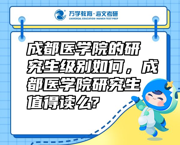 成都醫(yī)學(xué)院的研究生級別如何，成都醫(yī)學(xué)院研究生值得讀么?