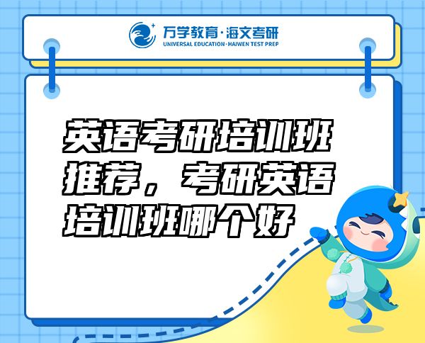 英語(yǔ)考研培訓(xùn)班推薦，考研英語(yǔ)培訓(xùn)班哪個(gè)好