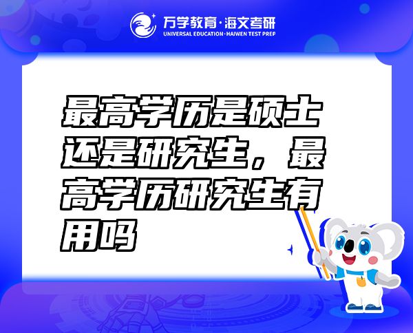 最高學(xué)歷是碩士還是研究生，最高學(xué)歷研究生有用嗎