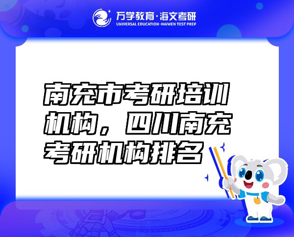 南充市考研培訓(xùn)機(jī)構(gòu)，四川南充考研機(jī)構(gòu)排名