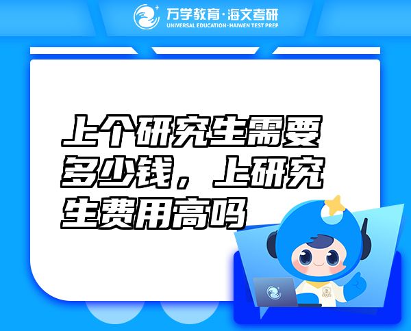 上個研究生需要多少錢，上研究生費用高嗎