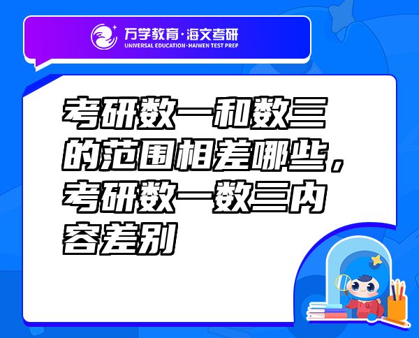 考研數(shù)一和數(shù)三的范圍相差哪些，考研數(shù)一數(shù)三內(nèi)容差別