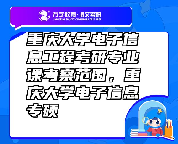 重慶大學(xué)電子信息工程考研專業(yè)課考察范圍，重慶大學(xué)電子信息專碩