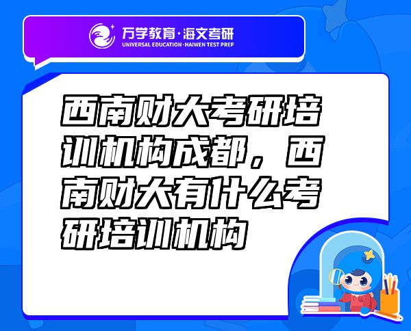 西南財(cái)大考研培訓(xùn)機(jī)構(gòu)成都，西南財(cái)大有什么考研培訓(xùn)機(jī)構(gòu)