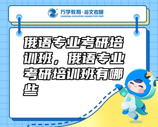 俄語專業(yè)考研培訓(xùn)班，俄語專業(yè)考研培訓(xùn)班有哪些