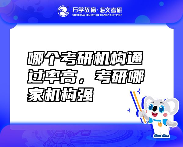 哪個考研機構(gòu)通過率高，考研哪家機構(gòu)強