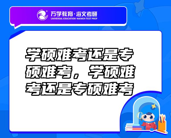 學(xué)碩難考還是專碩難考，學(xué)碩難考還是專碩難考