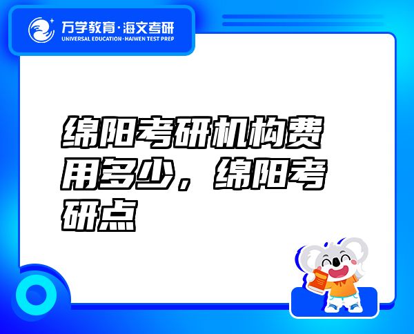 綿陽考研機構費用多少，綿陽考研點