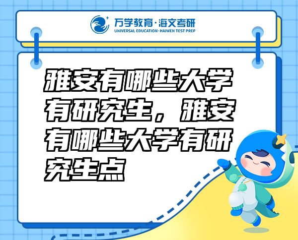 雅安有哪些大學有研究生，雅安有哪些大學有研究生點