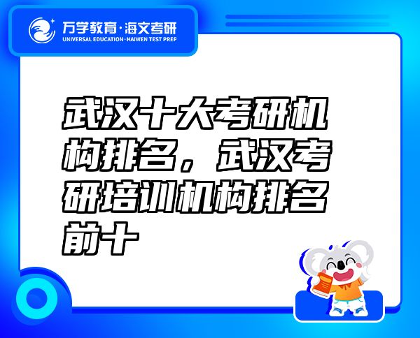 武漢十大考研機(jī)構(gòu)排名，武漢考研培訓(xùn)機(jī)構(gòu)排名前十