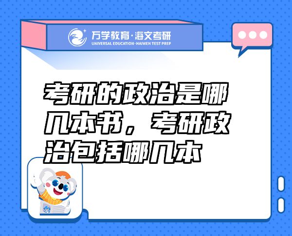 考研的政治是哪幾本書，考研政治包括哪幾本