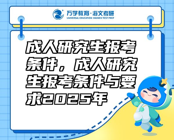 成人研究生報考條件，成人研究生報考條件與要求2025年