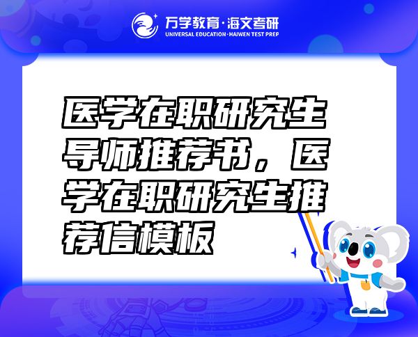 醫(yī)學(xué)在職研究生導(dǎo)師推薦書，醫(yī)學(xué)在職研究生推薦信模板