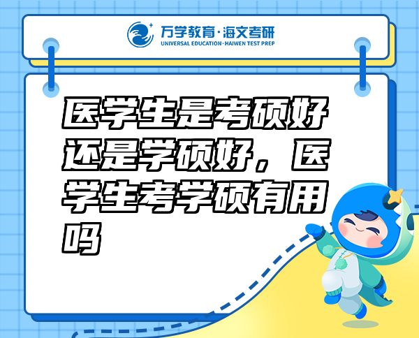 醫(yī)學(xué)生是考碩好還是學(xué)碩好，醫(yī)學(xué)生考學(xué)碩有用嗎